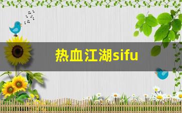 热血江湖sifu(热血江湖私发网怎么下载