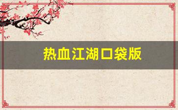热血江湖口袋版(热血江湖口袋版下载)