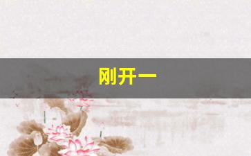 热血江湖俬服：刚开一(刚开一年的诊所可以