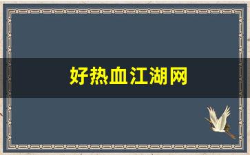 好热血江湖网(热血江湖网页) (2)