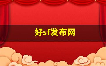 好sf发布网(新开sf网站)