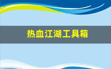 热血江湖工具箱(热血江湖物品查询器)