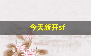 今天新开sf(今天新开手游) (2)