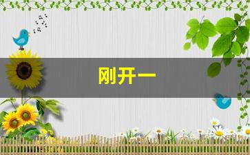 刚开一(刚开一秒传奇发布网)
