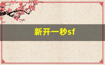 公益手游sf网站：新开一秒sf(新开一秒
