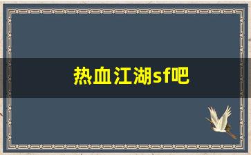热血江湖sf吧(热血江湖sf今日新开)