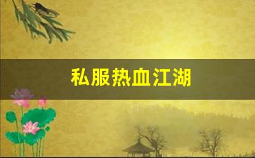 好热血江湖网：私服热血江湖(热血江湖 官