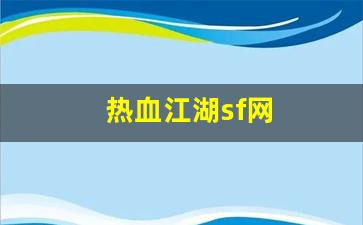 热血江湖sf网(热血江湖sf网六千账号密