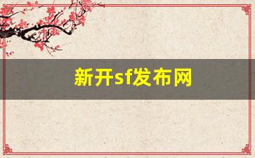 新开sf发布网(好sf发布网开区网) (