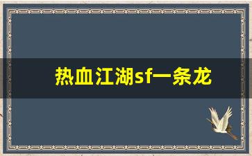 热血江湖sf一条龙(热血江湖sf一条龙多