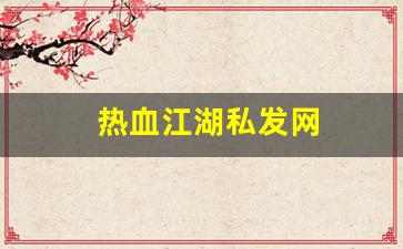 新开一秒sf：热血江湖私发网(热血江湖私