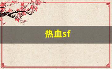 热血sf(热血sf手游)