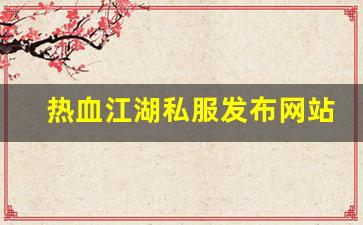 热血江湖私服发布网站 (9)