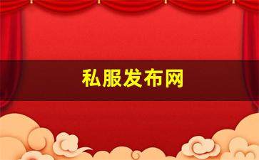 sf私服：私服发布网(sf999传奇新服
