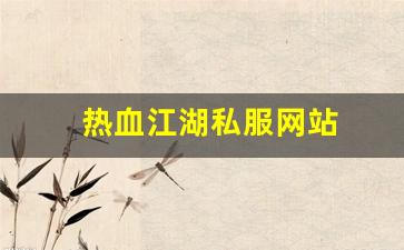 新开热血江湖：热血江湖私服网站 (12)
