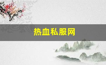 热血私服网(新开1.76热血sf) (2