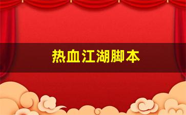 热血江湖脚本(热血江湖脚本教程)