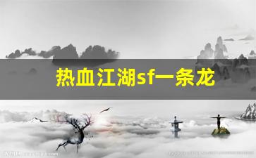 热血手游变态公益服发布网：热血江湖sf一