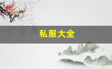 热血手游变态公益服发布网：私服大全 (1