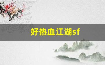 好热血江湖sf(热血江湖sf手游官网)