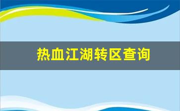 热血江湖转区查询(热血江湖怎么转区) (