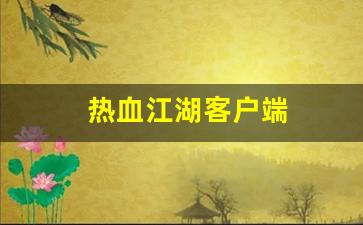热血江湖三维版：热血江湖客户端(热血江湖