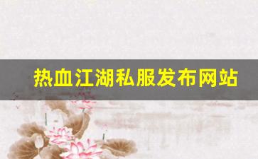 热血江湖私服发布网站 (10)