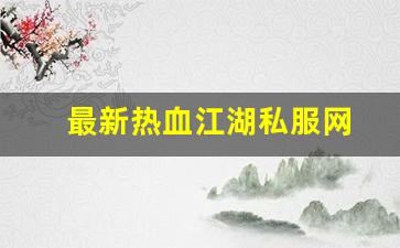 最新热血江湖私服网