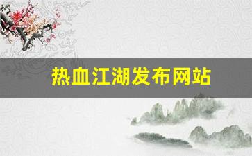热血江湖发布网站(热血江湖sf2.0发布