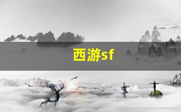 热血江湖2：西游sf(西游shi)