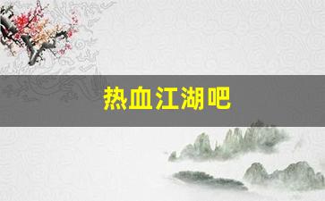 热血江湖吧(热血江湖吧 占卜 上线) (