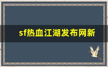 新开热血江湖私服发布网：sf热血江湖发布