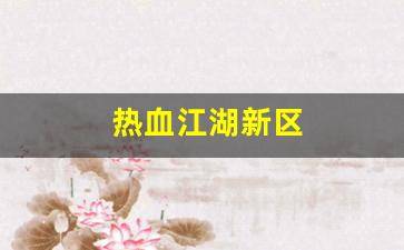 热血江湖私服新开：热血江湖新区(热血江湖