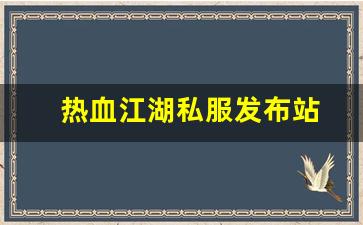 新开sf热血江湖：热血江湖私服发布站 (