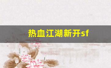 热血江湖网页版：热血江湖新开sf(热血江