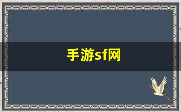 手游sf网(最大的手游sf网) (3)