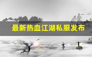 热血江湖公益服网站：最新热血江湖私服发布