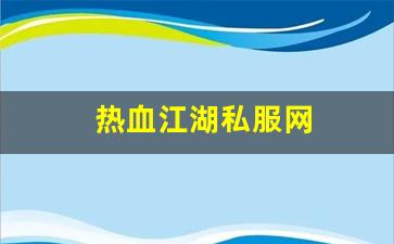 xinkaisf：热血江湖私服网 (3)