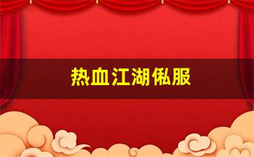 热血江湖俬服(热血江湖稳定服) (2)
