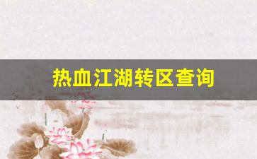 热血江湖sf：热血江湖转区查询(热血江湖