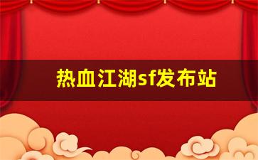 sf私服：热血江湖sf发布站(热血江湖手