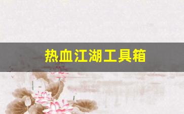 热血江湖官网：热血江湖工具箱(热血江湖道