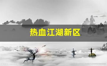 热血江湖新区(热血江湖新区刷钱技巧)