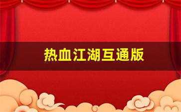 热血江湖私服sf：热血江湖互通版(热血江