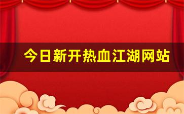 sf私服：今日新开热血江湖网站(端游热血