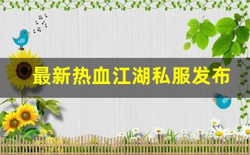 最新热血江湖私服发布网(2020热血江湖