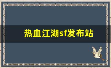 热血江湖sf发布站(热血江湖sf开服一条