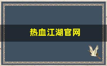 热血江湖sf吧：热血江湖官网(热血江湖手