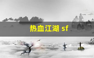 热血江湖 sf(热血江湖sf) (2)