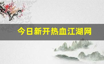 热血159：今日新开热血江湖网(今日新开
